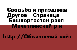 Свадьба и праздники Другое - Страница 2 . Башкортостан респ.,Мечетлинский р-н